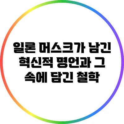 일론 머스크가 남긴 혁신적 명언과 그 속에 담긴 철학