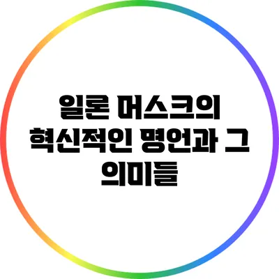일론 머스크의 혁신적인 명언과 그 의미들
