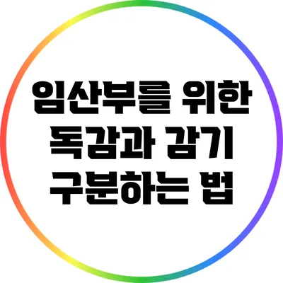임산부를 위한 독감과 감기 구분하는 법