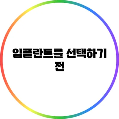 임플란트를 선택하기 전