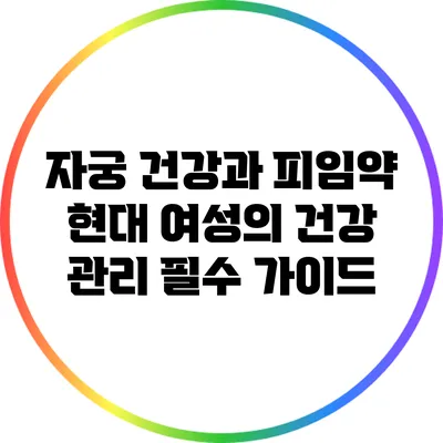 자궁 건강과 피임약: 현대 여성의 건강 관리 필수 가이드