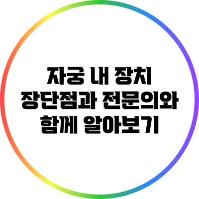 자궁 내 장치: 장단점과 전문의와 함께 알아보기
