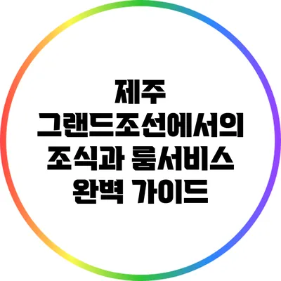 제주 그랜드조선에서의 조식과 룸서비스 완벽 가이드