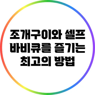 조개구이와 셀프 바비큐를 즐기는 최고의 방법