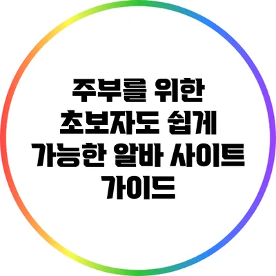 주부를 위한 초보자도 쉽게 가능한 알바 사이트 가이드