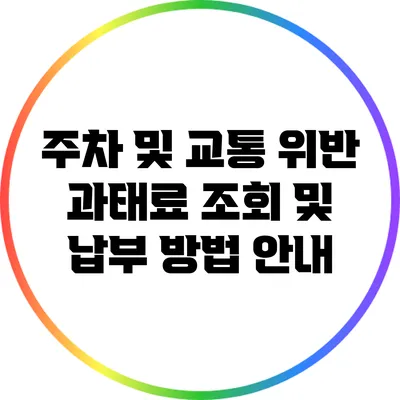 주차 및 교통 위반 과태료 조회 및 납부 방법 안내