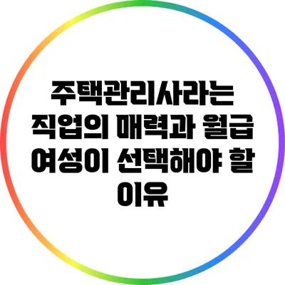 주택관리사라는 직업의 매력과 월급: 여성이 선택해야 할 이유