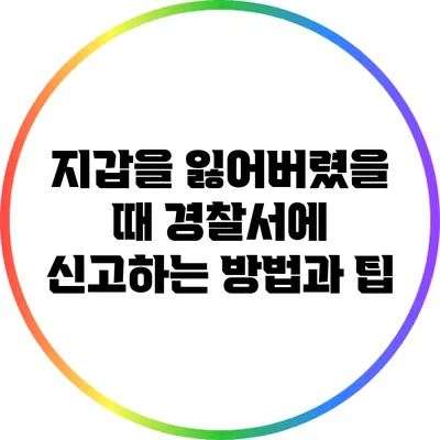 지갑을 잃어버렸을 때 경찰서에 신고하는 방법과 팁