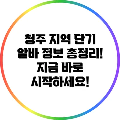 청주 지역 단기 알바 정보 총정리! 지금 바로 시작하세요!