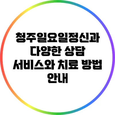 청주일요일정신과: 다양한 상담 서비스와 치료 방법 안내