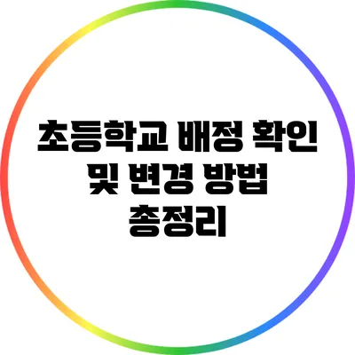 초등학교 배정 확인 및 변경 방법 총정리
