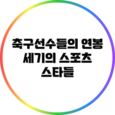 축구선수들의 연봉: 세기의 스포츠 스타들
