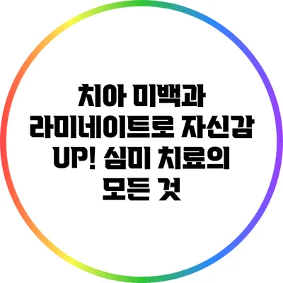 치아 미백과 라미네이트로 자신감 UP! 심미 치료의 모든 것
