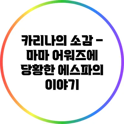 카리나의 소감 – 마마 어워즈에 당황한 에스파의 이야기