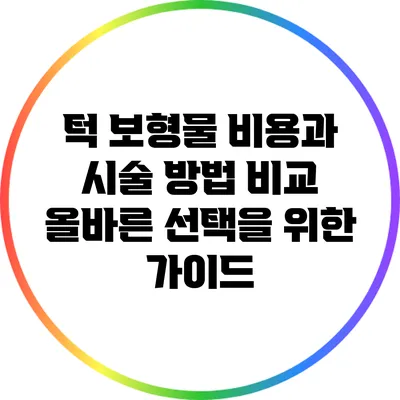 턱 보형물 비용과 시술 방법 비교: 올바른 선택을 위한 가이드