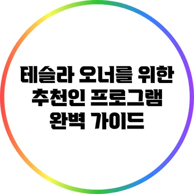 테슬라 오너를 위한 추천인 프로그램 완벽 가이드