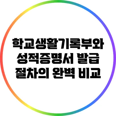 학교생활기록부와 성적증명서 발급 절차의 완벽 비교
