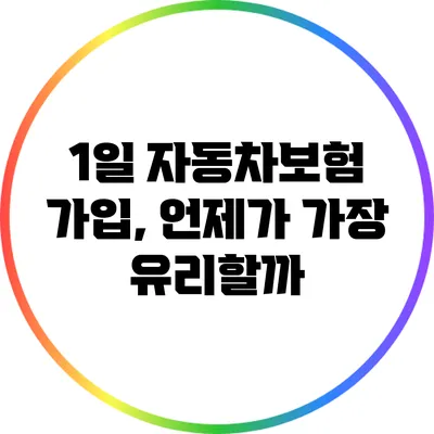 1일 자동차보험 가입, 언제가 가장 유리할까?