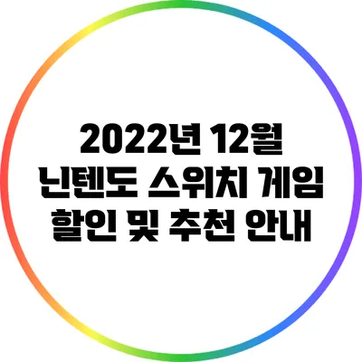 2022년 12월 닌텐도 스위치 게임 할인 및 추천 안내