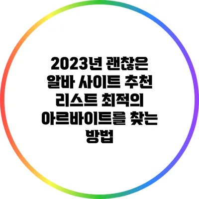 2023년 괜찮은 알바 사이트 추천 리스트: 최적의 아르바이트를 찾는 방법