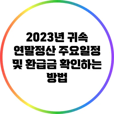 2023년 귀속 연말정산 주요일정 및 환급금 확인하는 방법