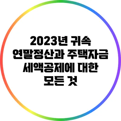 2023년 귀속 연말정산과 주택자금 세액공제에 대한 모든 것
