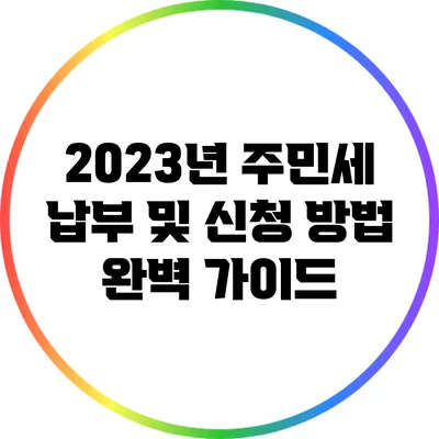 2023년 주민세 납부 및 신청 방법 완벽 가이드