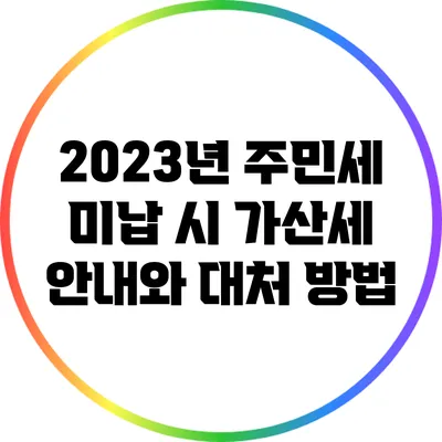 2023년 주민세 미납 시 가산세 안내와 대처 방법
