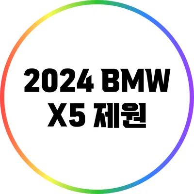 2024 BMW X5: 제원