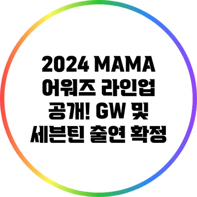 2024 MAMA 어워즈 라인업 공개! GW 및 세븐틴 출연 확정