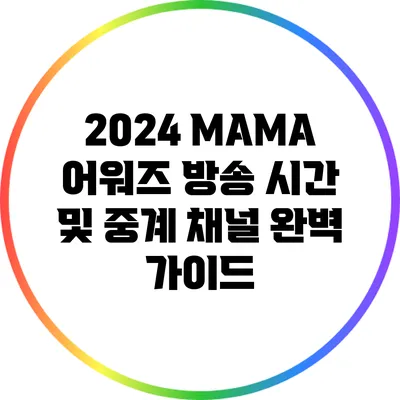 2024 MAMA 어워즈 방송 시간 및 중계 채널 완벽 가이드