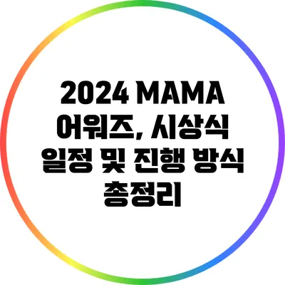 2024 MAMA 어워즈, 시상식 일정 및 진행 방식 총정리