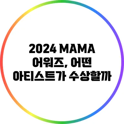 2024 MAMA 어워즈, 어떤 아티스트가 수상할까?