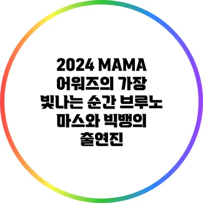 2024 MAMA 어워즈의 가장 빛나는 순간: 브루노 마스와 빅뱅의 출연진