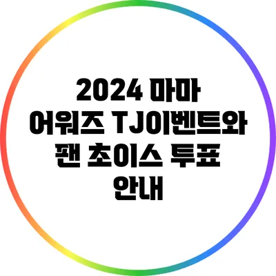 2024 마마 어워즈 TJ이벤트와 팬 초이스 투표 안내