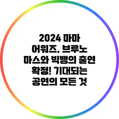 2024 마마 어워즈, 브루노 마스와 빅뱅의 출연 확정! 기대되는 공연의 모든 것