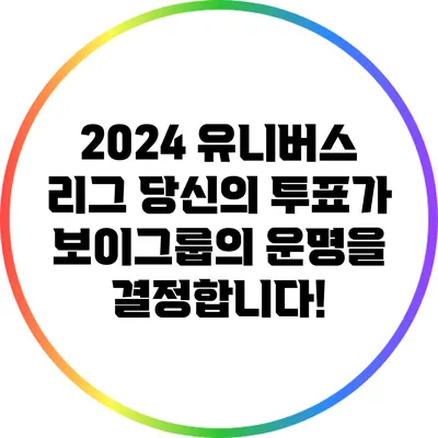 2024 유니버스 리그: 당신의 투표가 보이그룹의 운명을 결정합니다!