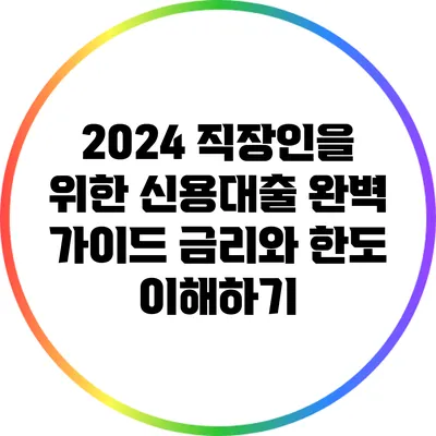 2024 직장인을 위한 신용대출 완벽 가이드: 금리와 한도 이해하기
