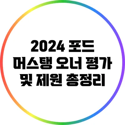 2024 포드 머스탱 오너 평가 및 제원 총정리