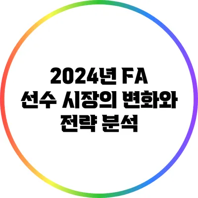 2024년 FA 선수 시장의 변화와 전략 분석
