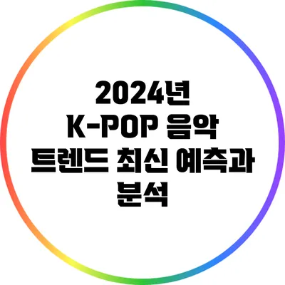2024년 K-POP 음악 트렌드: 최신 예측과 분석