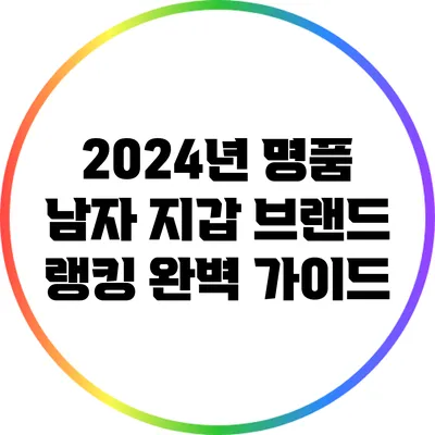 2024년 명품 남자 지갑 브랜드 랭킹 완벽 가이드