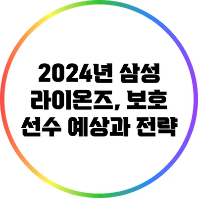 2024년 삼성 라이온즈, 보호 선수 예상과 전략