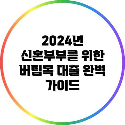 2024년 신혼부부를 위한 버팀목 대출 완벽 가이드