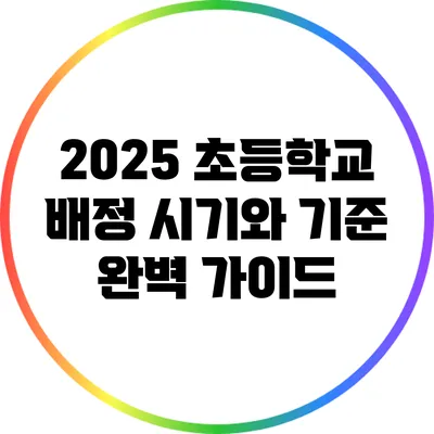 2025 초등학교 배정 시기와 기준 완벽 가이드