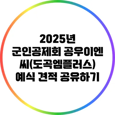 2025년 군인공제회 공우이엔씨(도곡엠플러스) 예식 견적 공유하기