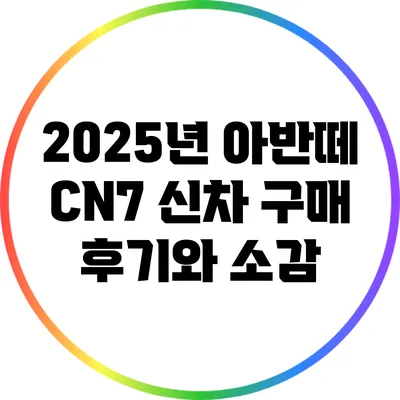 2025년 아반떼 CN7: 신차 구매 후기와 소감