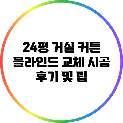 24평 거실 커튼 블라인드 교체 시공 후기 및 팁