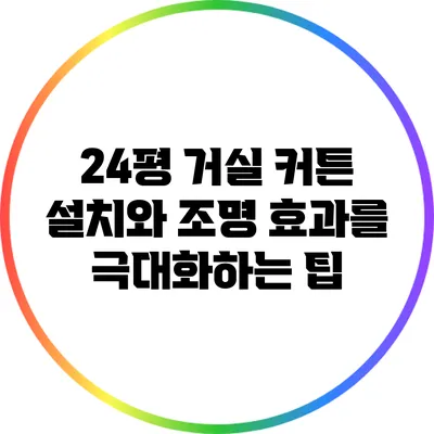 24평 거실 커튼 설치와 조명 효과를 극대화하는 팁