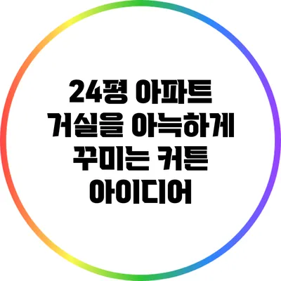 24평 아파트 거실을 아늑하게 꾸미는 커튼 아이디어